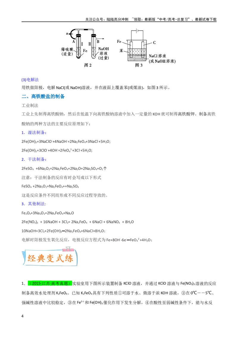 《升级版微专题14氢氧化亚铁、高铁酸盐的制备实验探究（解析版）(全国版)_05-化学-高考总复习_一轮复习_2024年_2024高考化学一轮复习考点微专题考情分析经典真题_资料》第4页预览