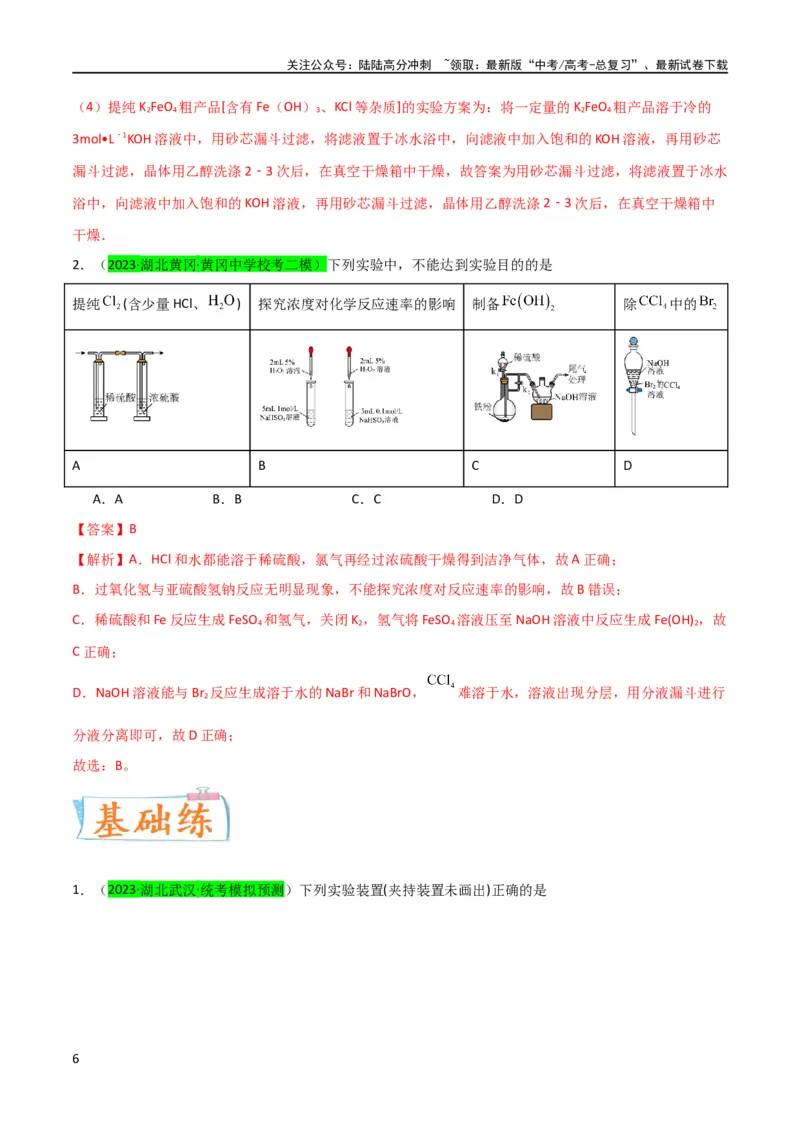 《升级版微专题14氢氧化亚铁、高铁酸盐的制备实验探究（解析版）(全国版)_05-化学-高考总复习_一轮复习_2024年_2024高考化学一轮复习考点微专题考情分析经典真题_资料》第6页预览