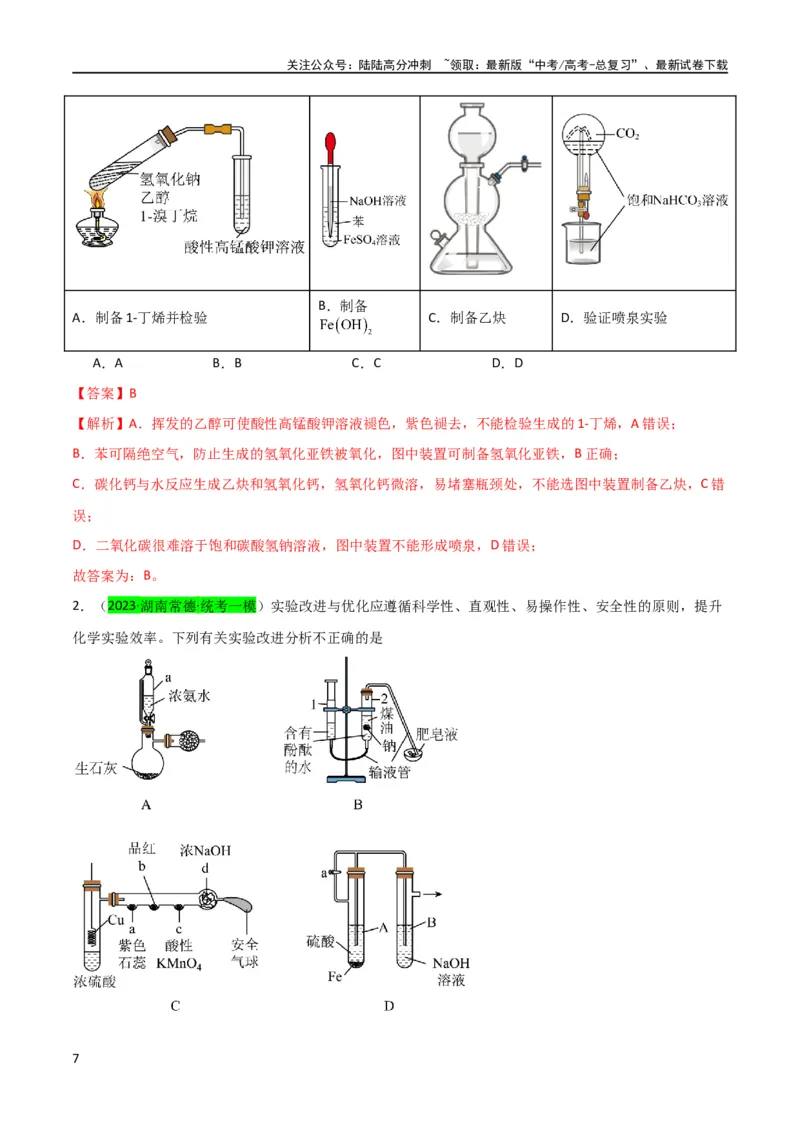 《升级版微专题14氢氧化亚铁、高铁酸盐的制备实验探究（解析版）(全国版)_05-化学-高考总复习_一轮复习_2024年_2024高考化学一轮复习考点微专题考情分析经典真题_资料》第7页预览
