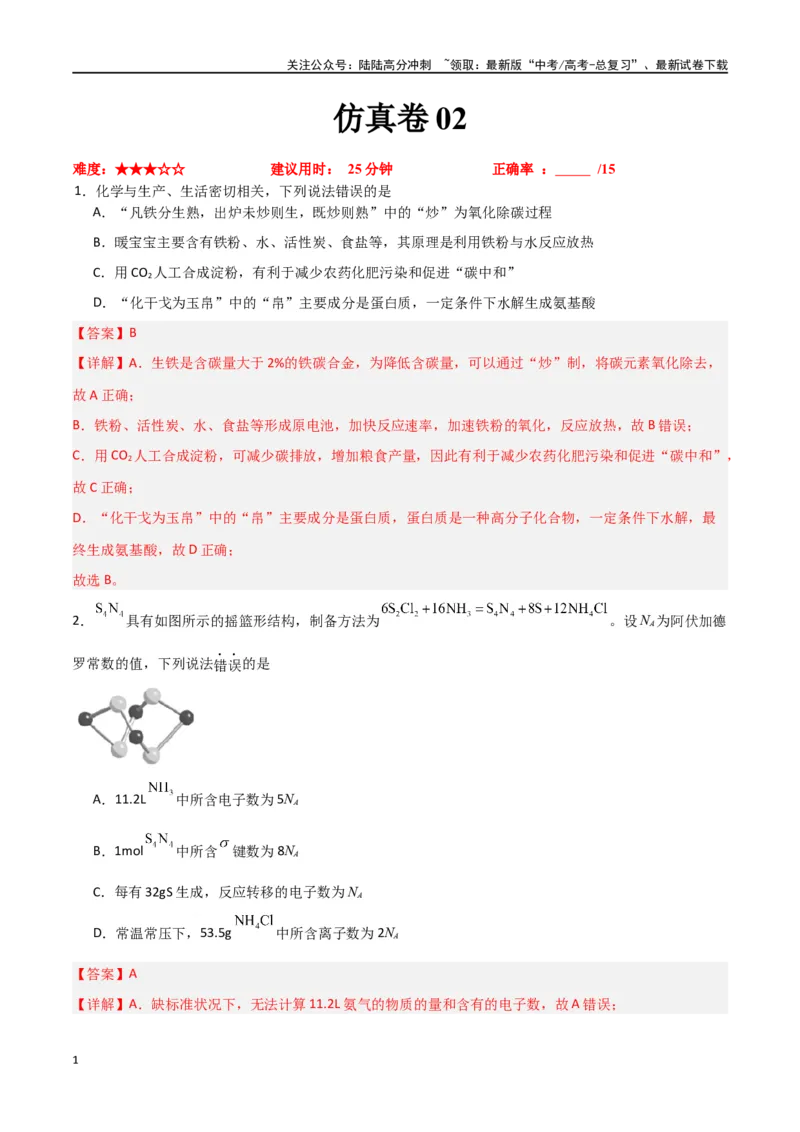 《仿真卷02-（新九省专用）（教师版）_05-化学-高考总复习_专项复习_2024年_2024年高考化学小题限时集训（全国通用+新九省专用）_资料_高考化学小题限时集训（新九省专用）》第1页预览