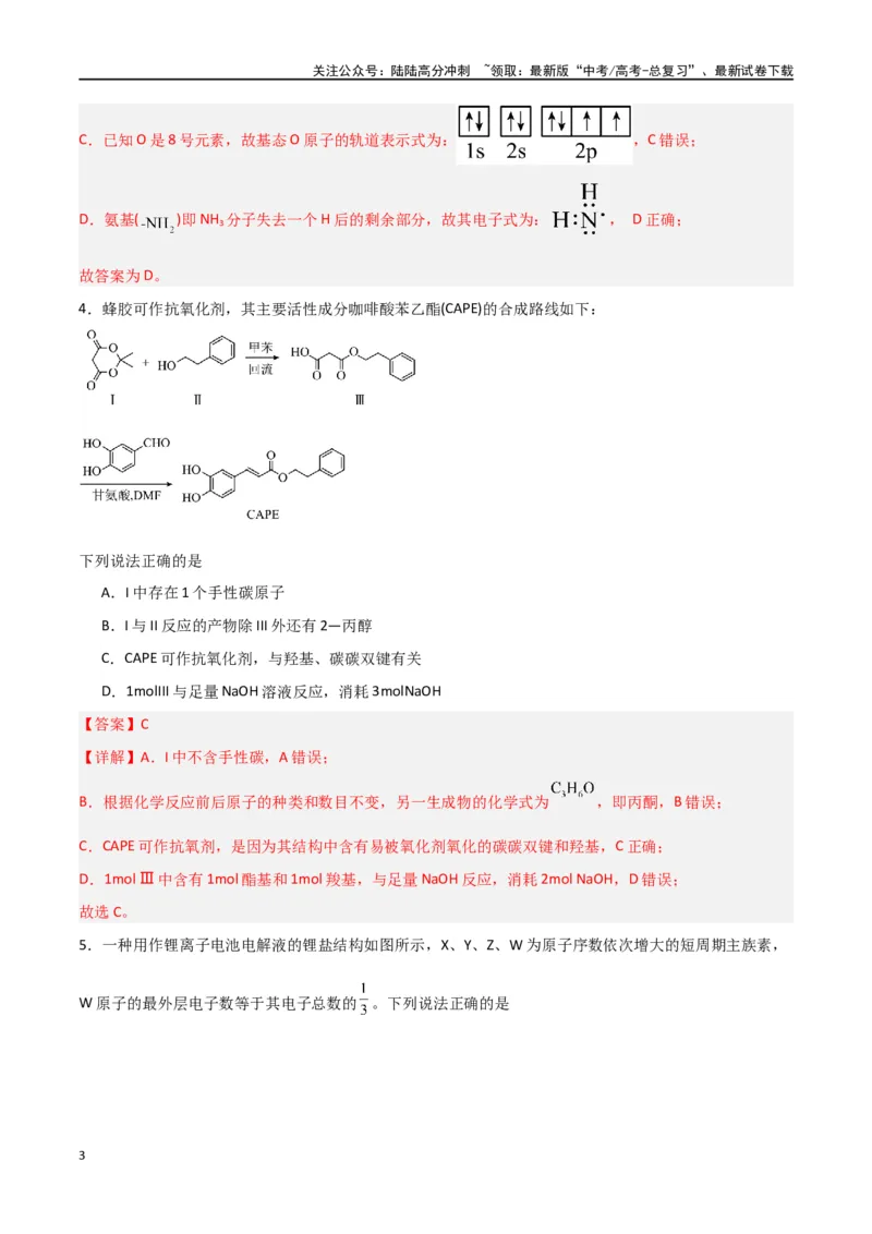 《仿真卷02-（新九省专用）（教师版）_05-化学-高考总复习_专项复习_2024年_2024年高考化学小题限时集训（全国通用+新九省专用）_资料_高考化学小题限时集训（新九省专用）》第3页预览