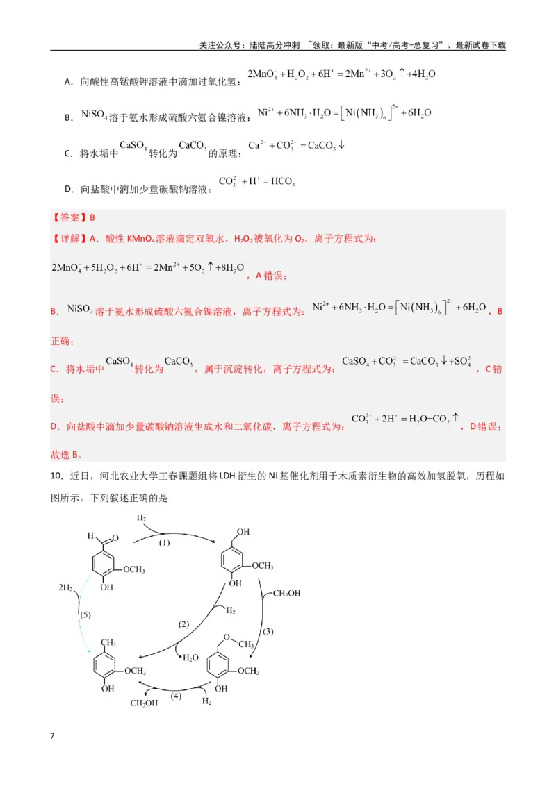 《仿真卷02-（新九省专用）（教师版）_05-化学-高考总复习_专项复习_2024年_2024年高考化学小题限时集训（全国通用+新九省专用）_资料_高考化学小题限时集训（新九省专用）》第7页预览