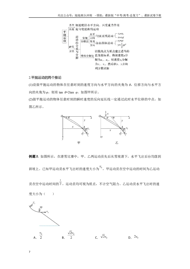 《1.3抛体运动（教师版）_04-物理-高考总复习_二轮复习_2025年_2025年高考物理二轮复习素养升级_资料》第7页预览
