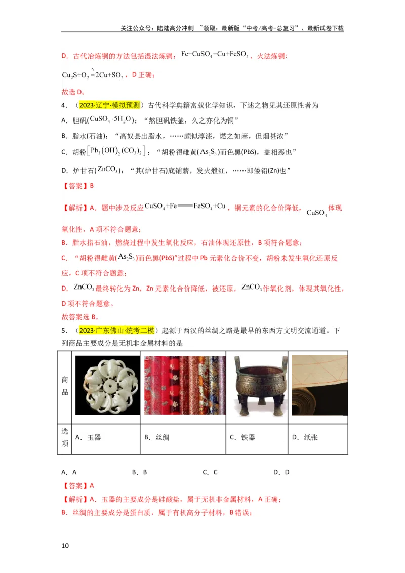 《升级版微专题01“化”中有“化”—化学与传统文化（解析版）_05-化学-高考总复习_一轮复习_2024年_2024年高考化学一轮复习考点微专题_资料》第10页预览