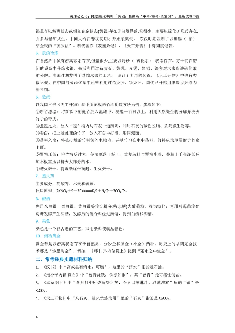 《升级版微专题01“化”中有“化”—化学与传统文化（解析版）_05-化学-高考总复习_一轮复习_2024年_2024年高考化学一轮复习考点微专题_资料》第4页预览