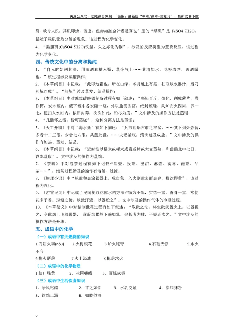 《升级版微专题01“化”中有“化”—化学与传统文化（解析版）_05-化学-高考总复习_一轮复习_2024年_2024年高考化学一轮复习考点微专题_资料》第6页预览