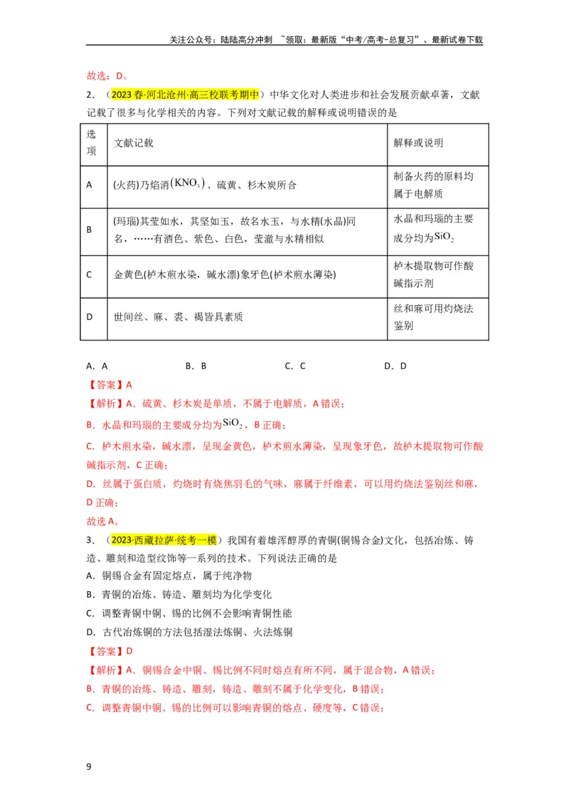 《升级版微专题01“化”中有“化”—化学与传统文化（解析版）_05-化学-高考总复习_一轮复习_2024年_2024年高考化学一轮复习考点微专题_资料》第9页预览
