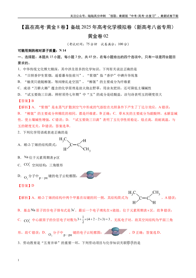 《模拟卷02（新高考八省专用；15+4）（解析版）_05-化学-高考总复习_一轮复习_2025年_2025年高考化学模拟卷（新高考八省专用）8套》第1页预览