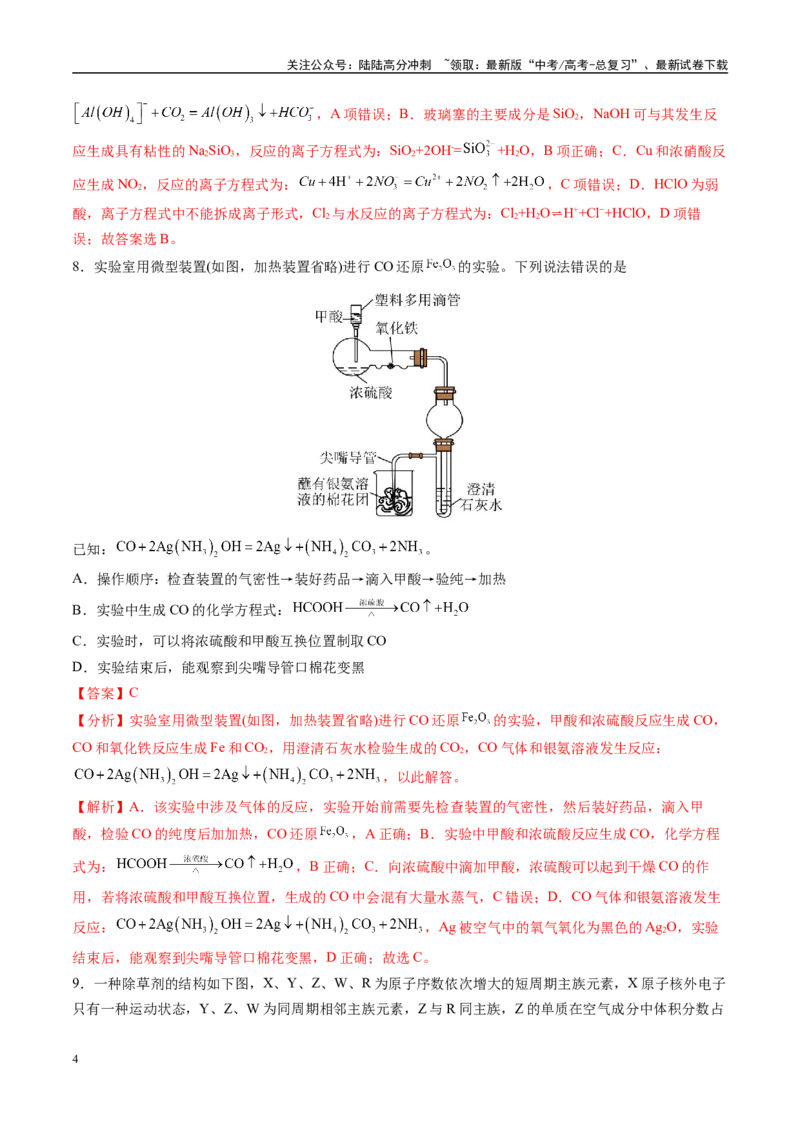 《模拟卷02（新高考八省专用；15+4）（解析版）_05-化学-高考总复习_一轮复习_2025年_2025年高考化学模拟卷（新高考八省专用）8套》第4页预览