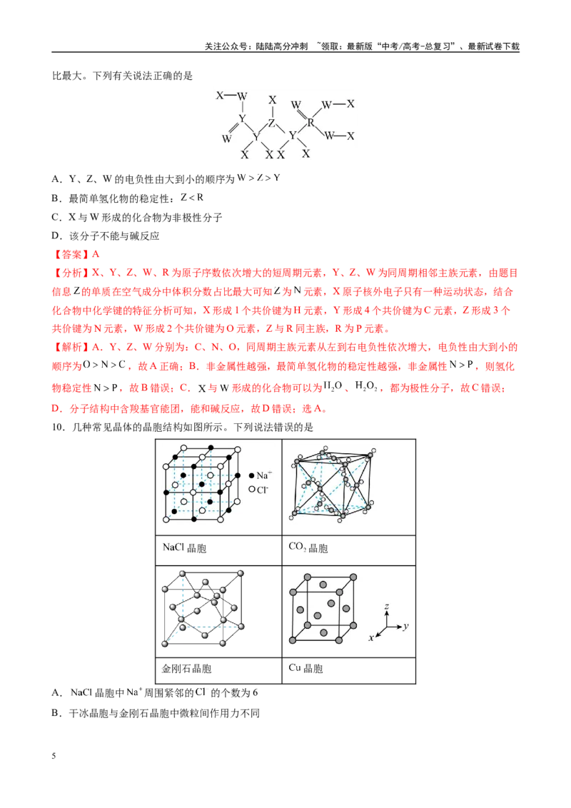 《模拟卷02（新高考八省专用；15+4）（解析版）_05-化学-高考总复习_一轮复习_2025年_2025年高考化学模拟卷（新高考八省专用）8套》第5页预览