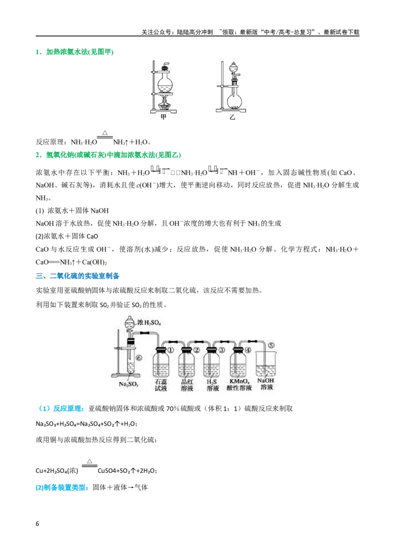 《升级版微专题24氯气、氨气、二氧化硫的实验室制备与应用（解析版）(全国版)_05-化学-高考总复习_一轮复习_2024年_2024年高考化学一轮复习考点微专题_资料》第6页预览