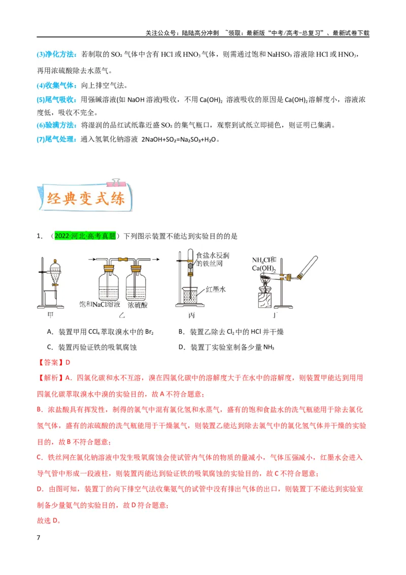 《升级版微专题24氯气、氨气、二氧化硫的实验室制备与应用（解析版）(全国版)_05-化学-高考总复习_一轮复习_2024年_2024年高考化学一轮复习考点微专题_资料》第7页预览