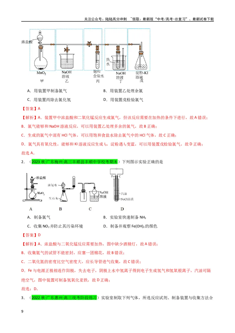 《升级版微专题24氯气、氨气、二氧化硫的实验室制备与应用（解析版）(全国版)_05-化学-高考总复习_一轮复习_2024年_2024年高考化学一轮复习考点微专题_资料》第9页预览