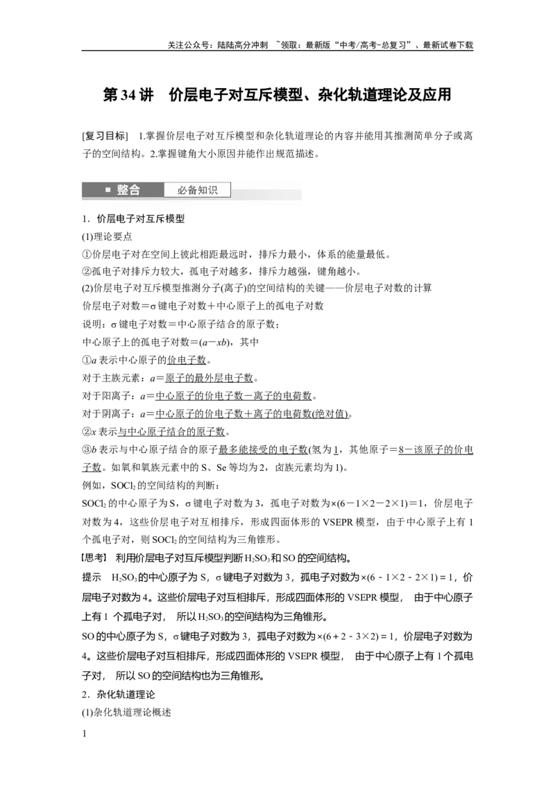 《大单元三　第八章　第34讲　价层电子对互斥模型、杂化轨道理论及应用_05-化学-高考总复习_一轮复习_2025年_2025年大一轮复习讲义人教版化学_资料_1-资料_大一轮复习讲义教师专用》第1页预览