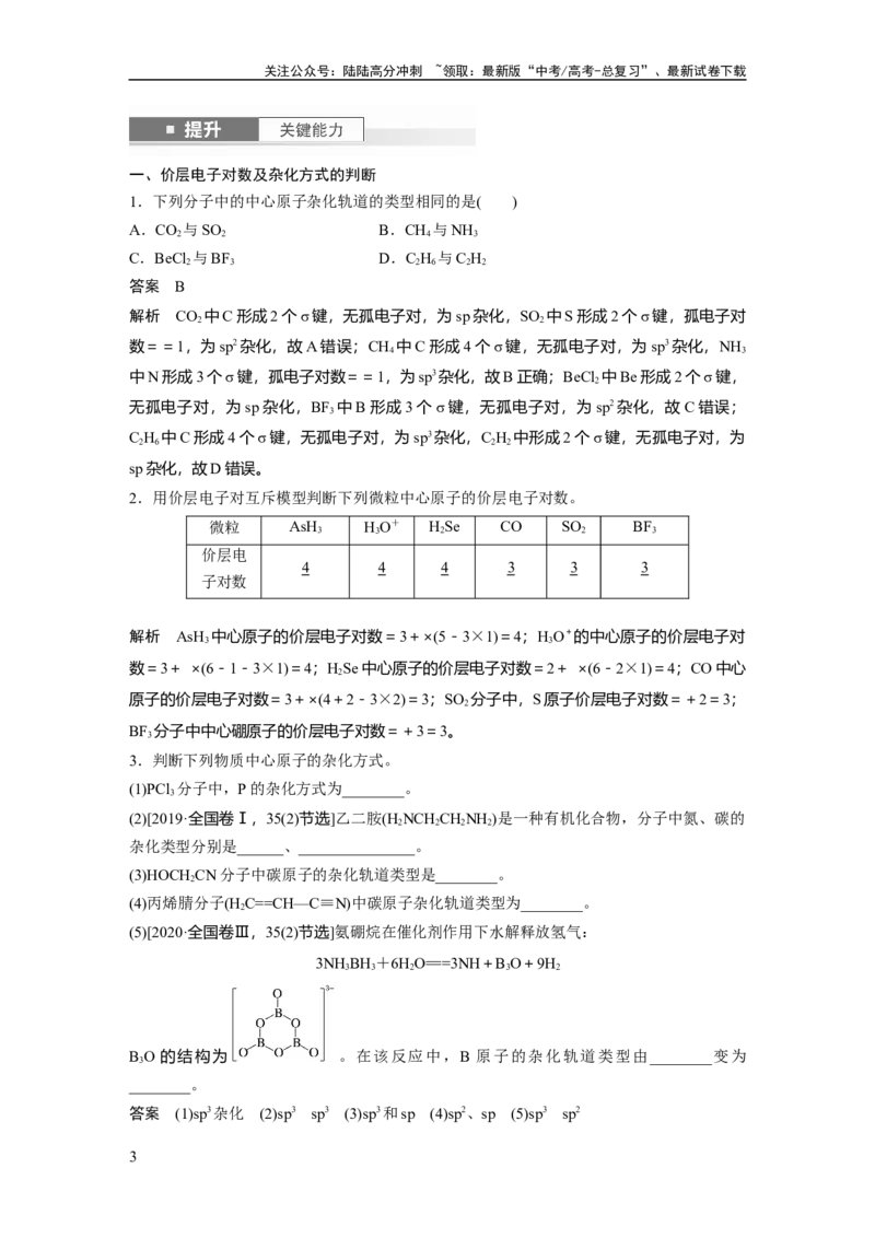 《大单元三　第八章　第34讲　价层电子对互斥模型、杂化轨道理论及应用_05-化学-高考总复习_一轮复习_2025年_2025年大一轮复习讲义人教版化学_资料_1-资料_大一轮复习讲义教师专用》第3页预览