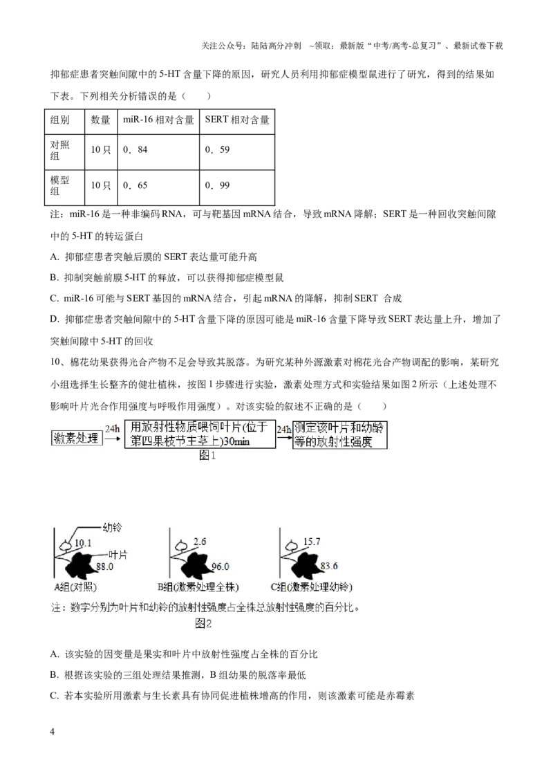 《2023年高考押题预测卷03（江苏卷）-生物（考试版）_06-生物-高考总复习_专项复习_2024年_2023年高考押题预测卷01生物》第4页预览