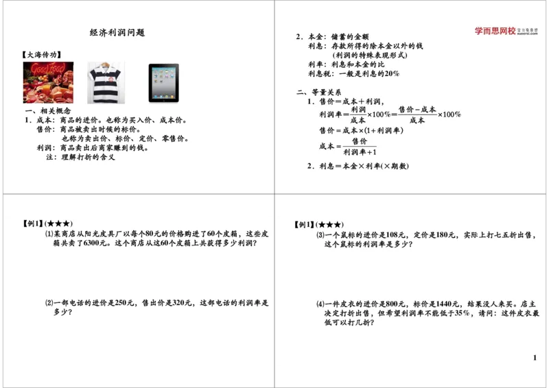《第8讲经济利润问题_小学1-6年级全科全套_2024更新专题_小学奥数专题资料_7、精品课程合集_学而思小学1-6年级奥数竞赛班视频课程285讲_六年级奥数（竞赛班）26讲》第1页预览