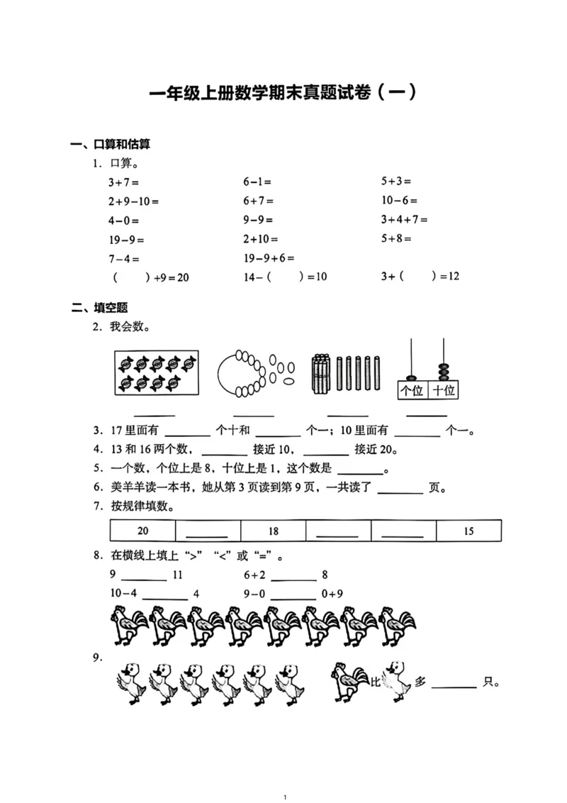 《一年级（上）数学（通用版）总复习期末真题卷（精选三套）_小学1-6年级全科全套_1-6年级全科上册_一年级_数学_A一年级数学（通用版）》第1页预览