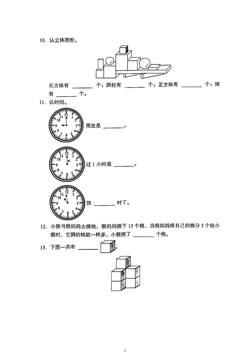 《一年级（上）数学（通用版）总复习期末真题卷（精选三套）_小学1-6年级全科全套_1-6年级全科上册_一年级_数学_A一年级数学（通用版）》第2页预览