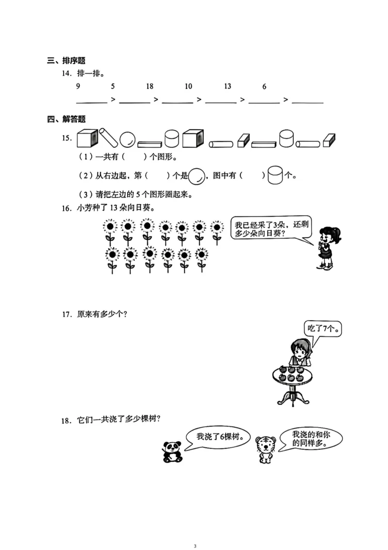 《一年级（上）数学（通用版）总复习期末真题卷（精选三套）_小学1-6年级全科全套_1-6年级全科上册_一年级_数学_A一年级数学（通用版）》第3页预览