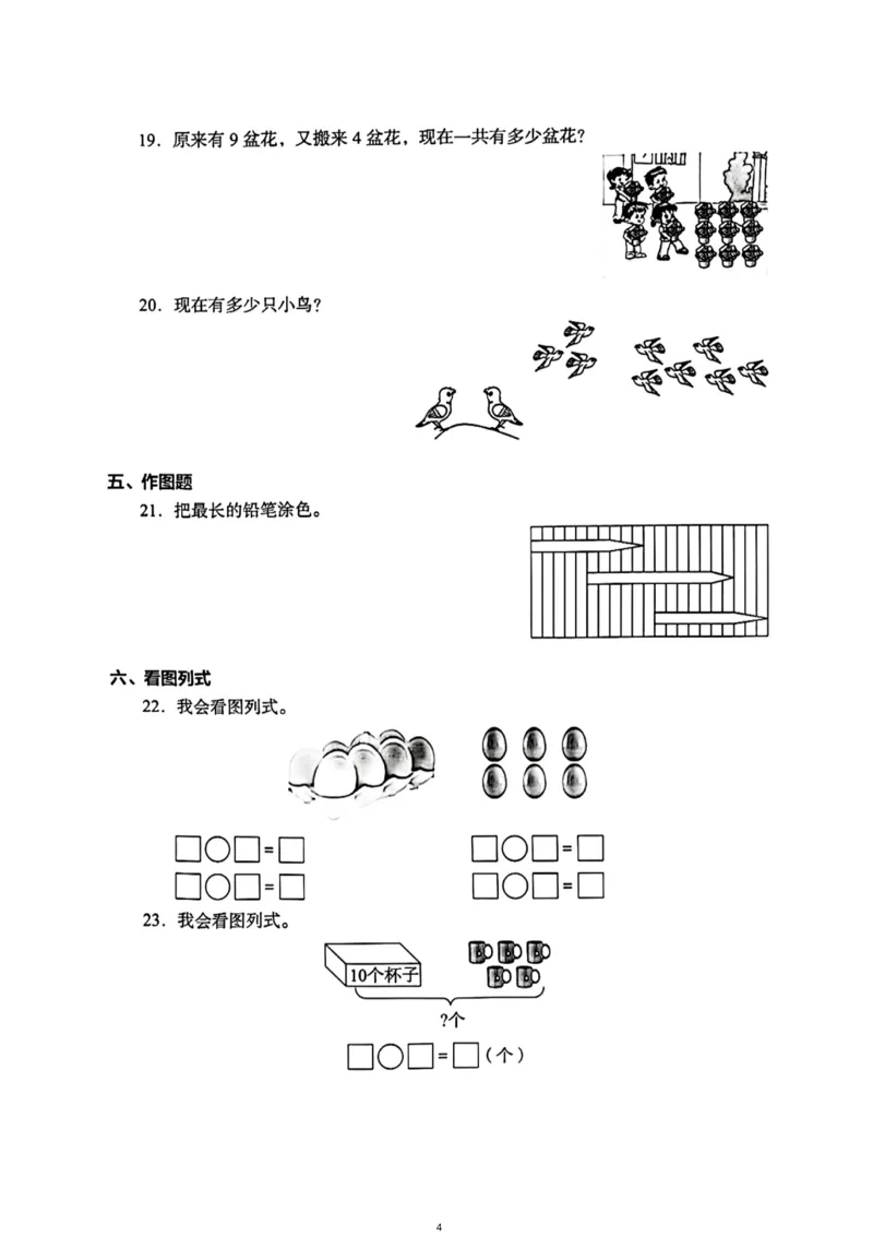 《一年级（上）数学（通用版）总复习期末真题卷（精选三套）_小学1-6年级全科全套_1-6年级全科上册_一年级_数学_A一年级数学（通用版）》第4页预览