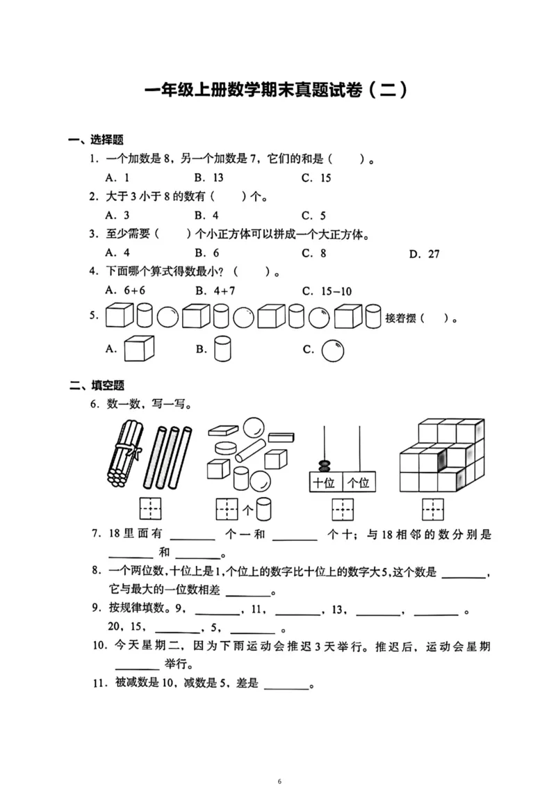 《一年级（上）数学（通用版）总复习期末真题卷（精选三套）_小学1-6年级全科全套_1-6年级全科上册_一年级_数学_A一年级数学（通用版）》第6页预览