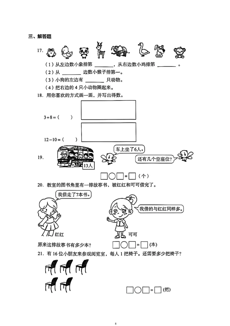 《一年级（上）数学（通用版）总复习期末真题卷（精选三套）_小学1-6年级全科全套_1-6年级全科上册_一年级_数学_A一年级数学（通用版）》第8页预览