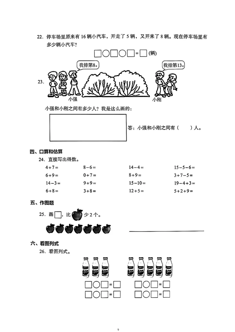 《一年级（上）数学（通用版）总复习期末真题卷（精选三套）_小学1-6年级全科全套_1-6年级全科上册_一年级_数学_A一年级数学（通用版）》第9页预览