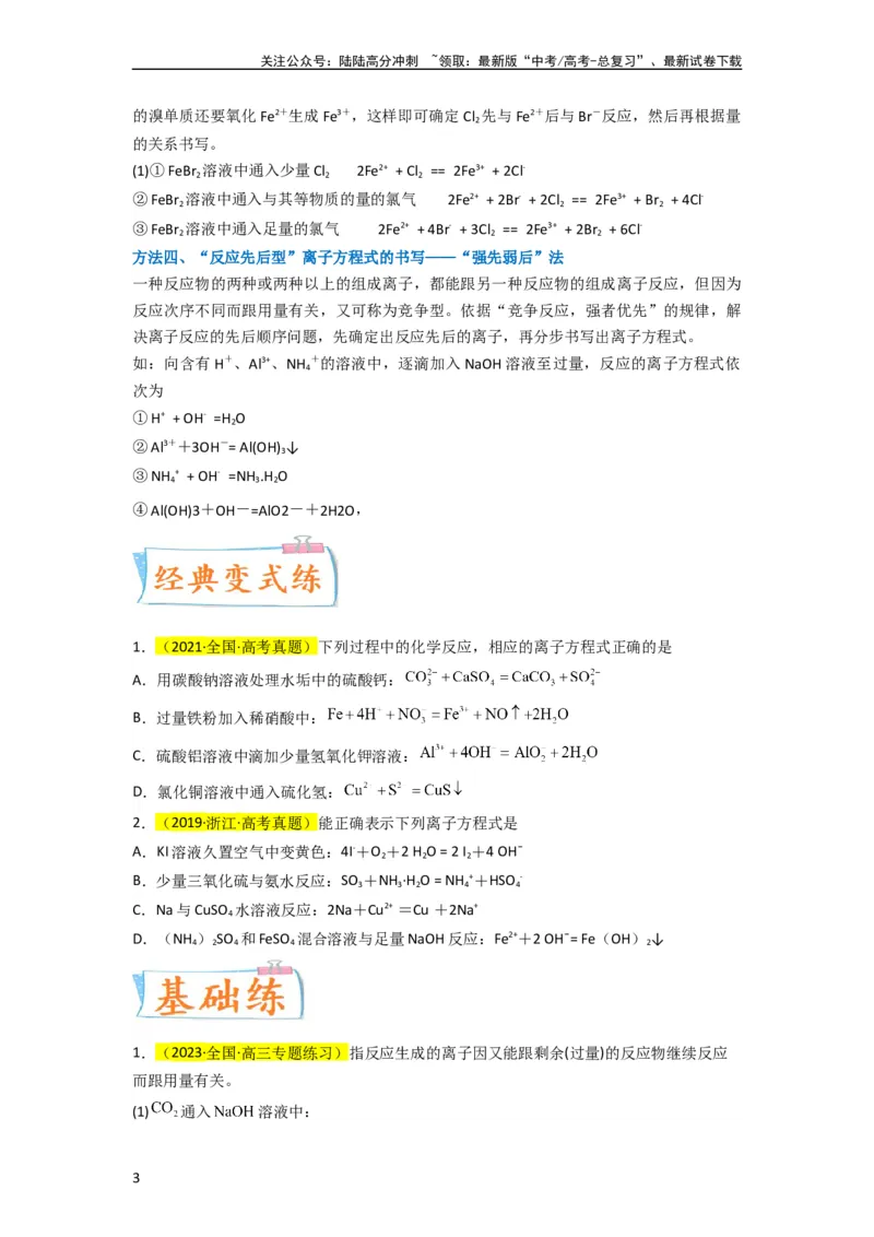 《升级版微专题06“四型和四法”破解与量有关离子方程式书写（原卷版）(全国版)_05-化学-高考总复习_一轮复习_2024年_2024年高考化学一轮复习考点微专题_资料》第3页预览