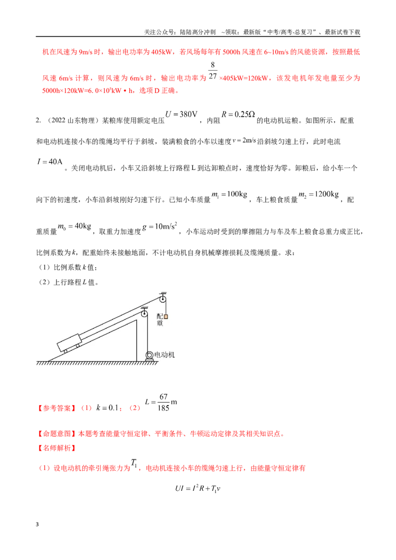 《11.10电能能量守恒定律（解析版）高考一轮复习100考点100讲_04-物理-高考总复习_一轮复习_2024年_2024年高考物理一轮复习100考点100讲_资料》第3页预览