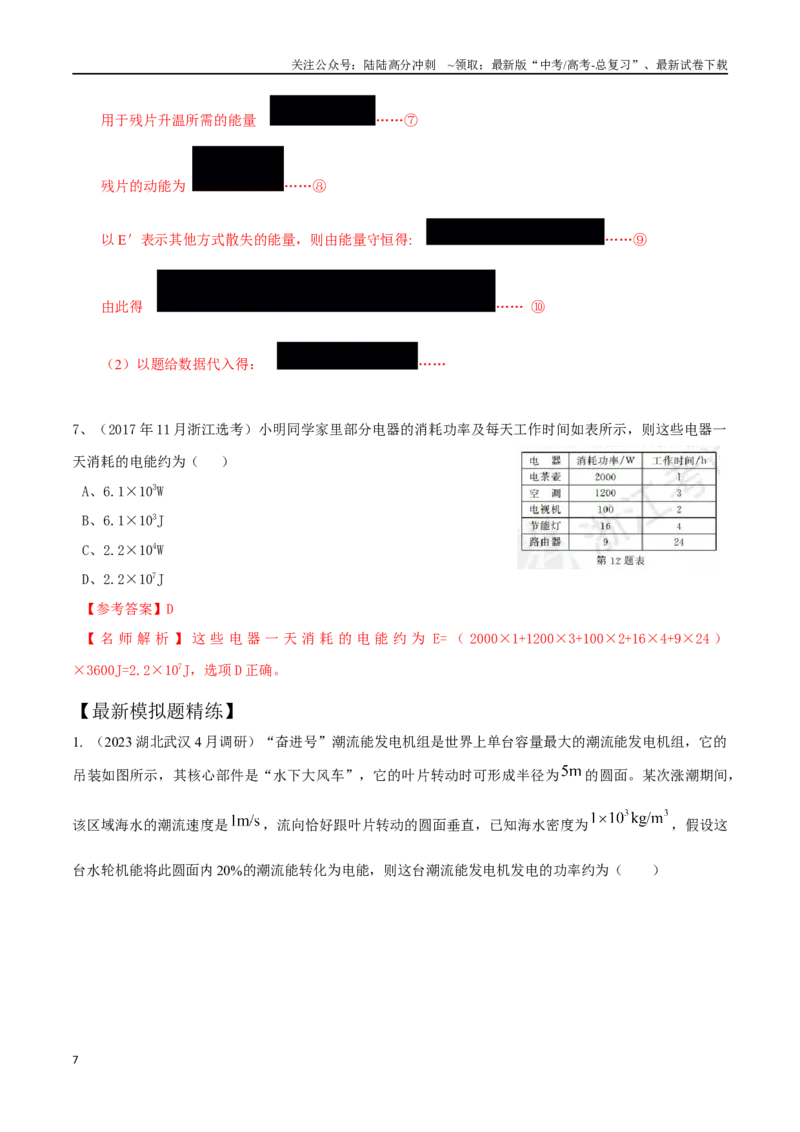 《11.10电能能量守恒定律（解析版）高考一轮复习100考点100讲_04-物理-高考总复习_一轮复习_2024年_2024年高考物理一轮复习100考点100讲_资料》第7页预览