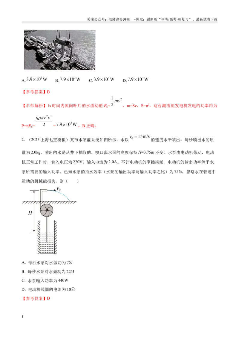 《11.10电能能量守恒定律（解析版）高考一轮复习100考点100讲_04-物理-高考总复习_一轮复习_2024年_2024年高考物理一轮复习100考点100讲_资料》第8页预览