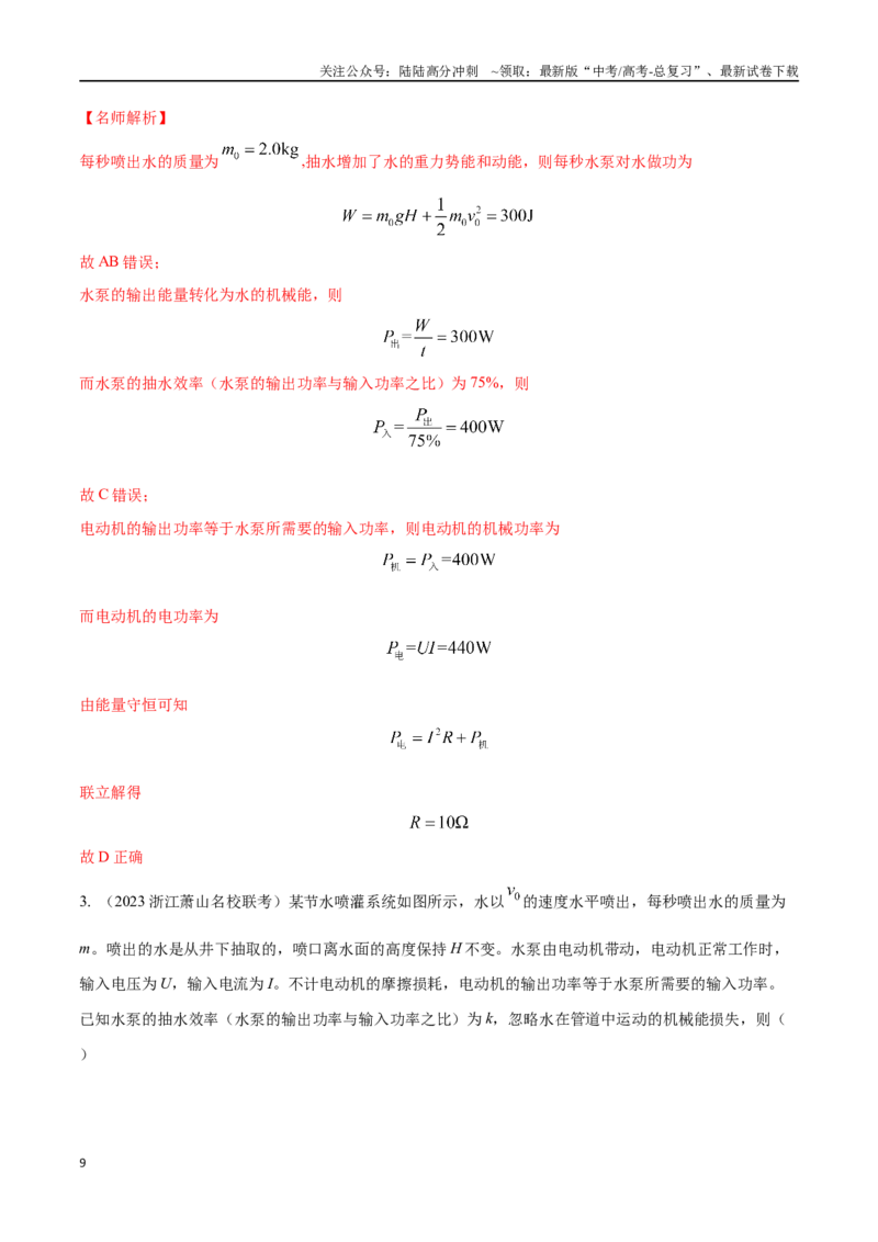 《11.10电能能量守恒定律（解析版）高考一轮复习100考点100讲_04-物理-高考总复习_一轮复习_2024年_2024年高考物理一轮复习100考点100讲_资料》第9页预览