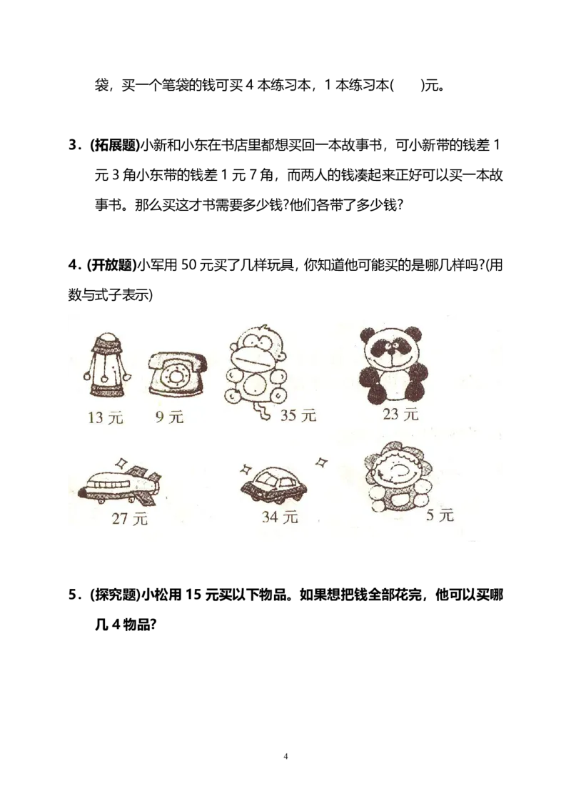 《一年级人民币八大题型专项_小学1-6年级全科全套_1-6年级全科上册_一年级_数学_A一年级数学（通用版）_通用版数学一上专项练习》第4页预览