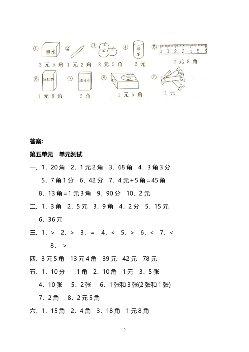 《一年级人民币八大题型专项_小学1-6年级全科全套_1-6年级全科上册_一年级_数学_A一年级数学（通用版）_通用版数学一上专项练习》第5页预览