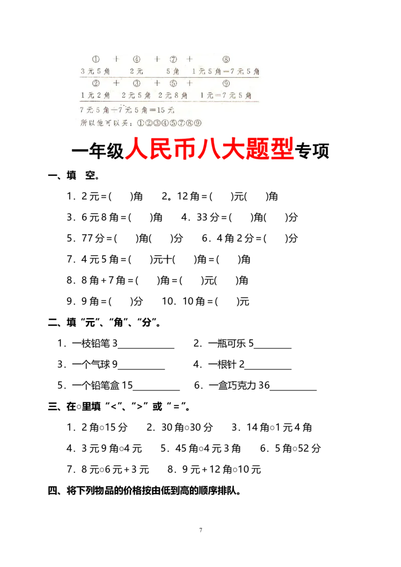 《一年级人民币八大题型专项_小学1-6年级全科全套_1-6年级全科上册_一年级_数学_A一年级数学（通用版）_通用版数学一上专项练习》第7页预览