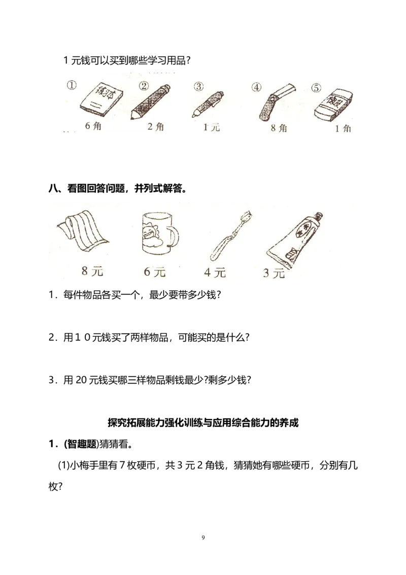 《一年级人民币八大题型专项_小学1-6年级全科全套_1-6年级全科上册_一年级_数学_A一年级数学（通用版）_通用版数学一上专项练习》第9页预览