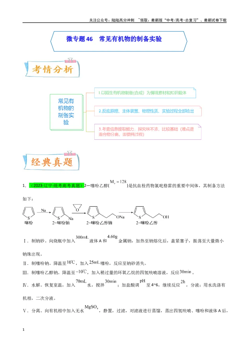 《升级版微专题46常见有机物的制备实验-（解析版）(全国版)_05-化学-高考总复习_一轮复习_2024年_2024年高考化学一轮复习考点微专题_资料》第1页预览