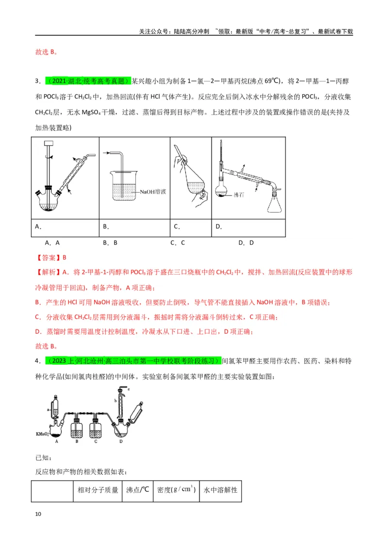 《升级版微专题46常见有机物的制备实验-（解析版）(全国版)_05-化学-高考总复习_一轮复习_2024年_2024年高考化学一轮复习考点微专题_资料》第10页预览
