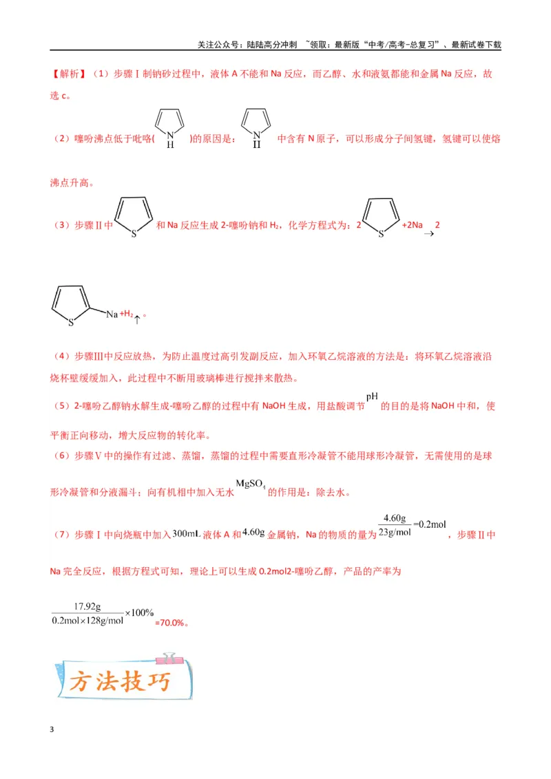 《升级版微专题46常见有机物的制备实验-（解析版）(全国版)_05-化学-高考总复习_一轮复习_2024年_2024年高考化学一轮复习考点微专题_资料》第3页预览