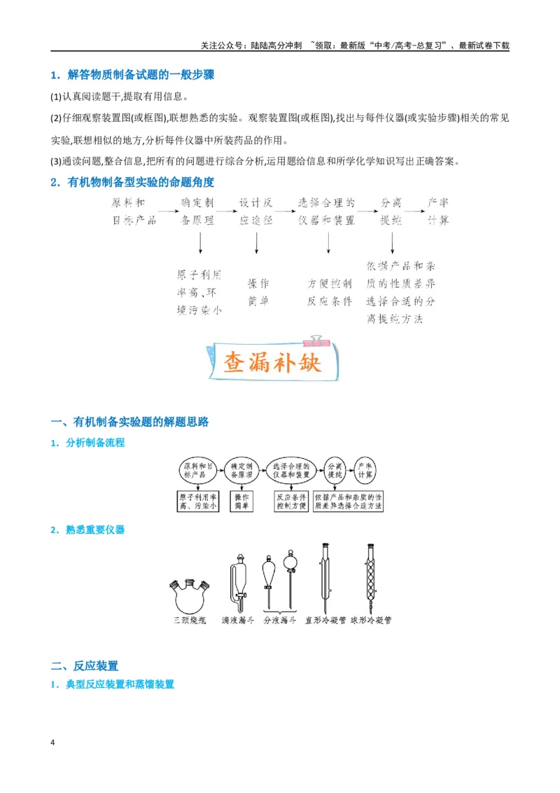 《升级版微专题46常见有机物的制备实验-（解析版）(全国版)_05-化学-高考总复习_一轮复习_2024年_2024年高考化学一轮复习考点微专题_资料》第4页预览