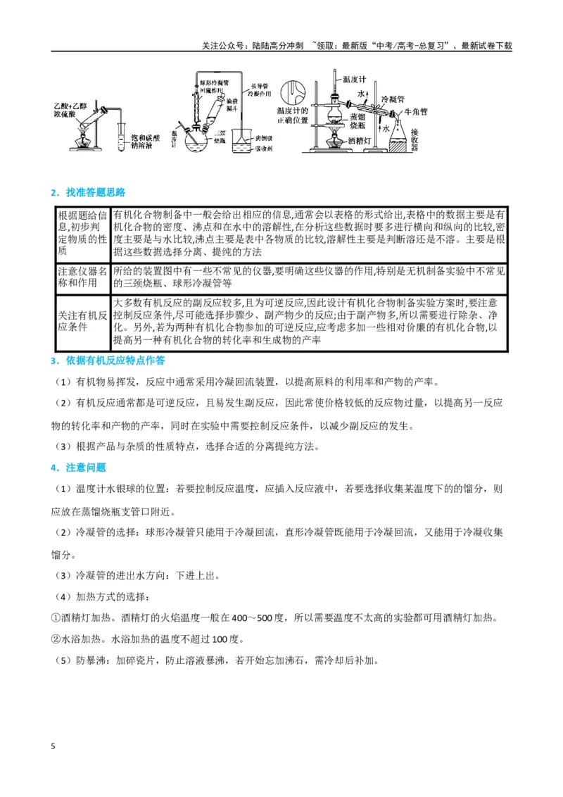 《升级版微专题46常见有机物的制备实验-（解析版）(全国版)_05-化学-高考总复习_一轮复习_2024年_2024年高考化学一轮复习考点微专题_资料》第5页预览