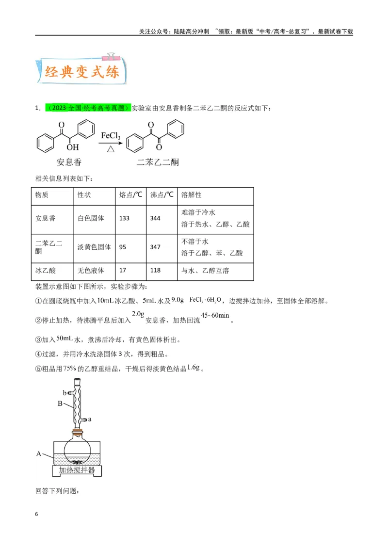 《升级版微专题46常见有机物的制备实验-（解析版）(全国版)_05-化学-高考总复习_一轮复习_2024年_2024年高考化学一轮复习考点微专题_资料》第6页预览