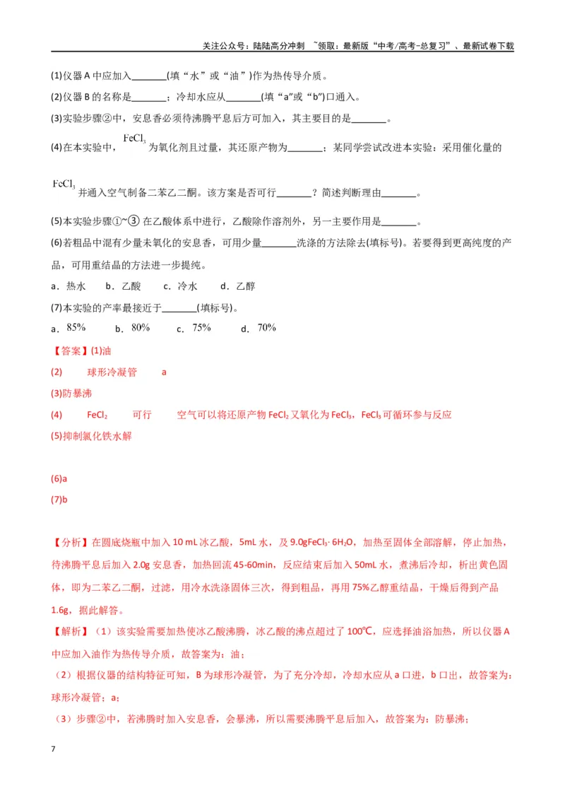 《升级版微专题46常见有机物的制备实验-（解析版）(全国版)_05-化学-高考总复习_一轮复习_2024年_2024年高考化学一轮复习考点微专题_资料》第7页预览