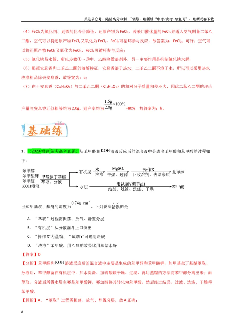 《升级版微专题46常见有机物的制备实验-（解析版）(全国版)_05-化学-高考总复习_一轮复习_2024年_2024年高考化学一轮复习考点微专题_资料》第8页预览