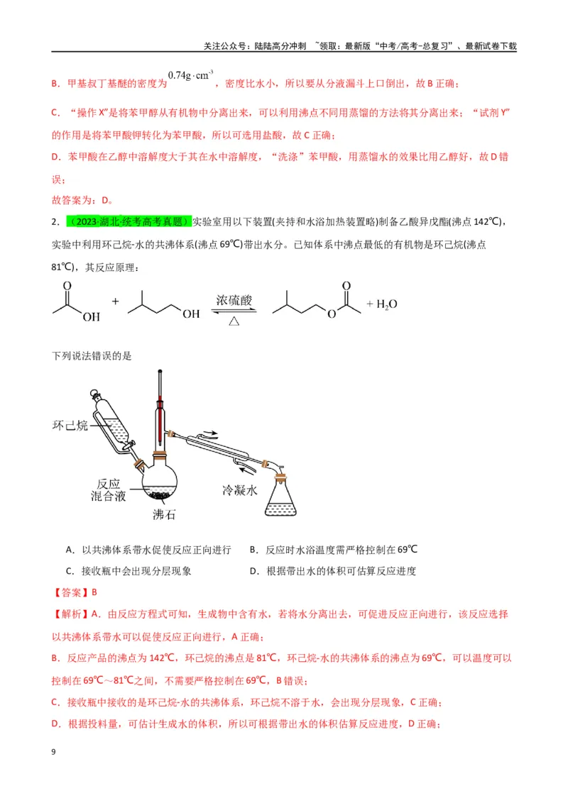 《升级版微专题46常见有机物的制备实验-（解析版）(全国版)_05-化学-高考总复习_一轮复习_2024年_2024年高考化学一轮复习考点微专题_资料》第9页预览