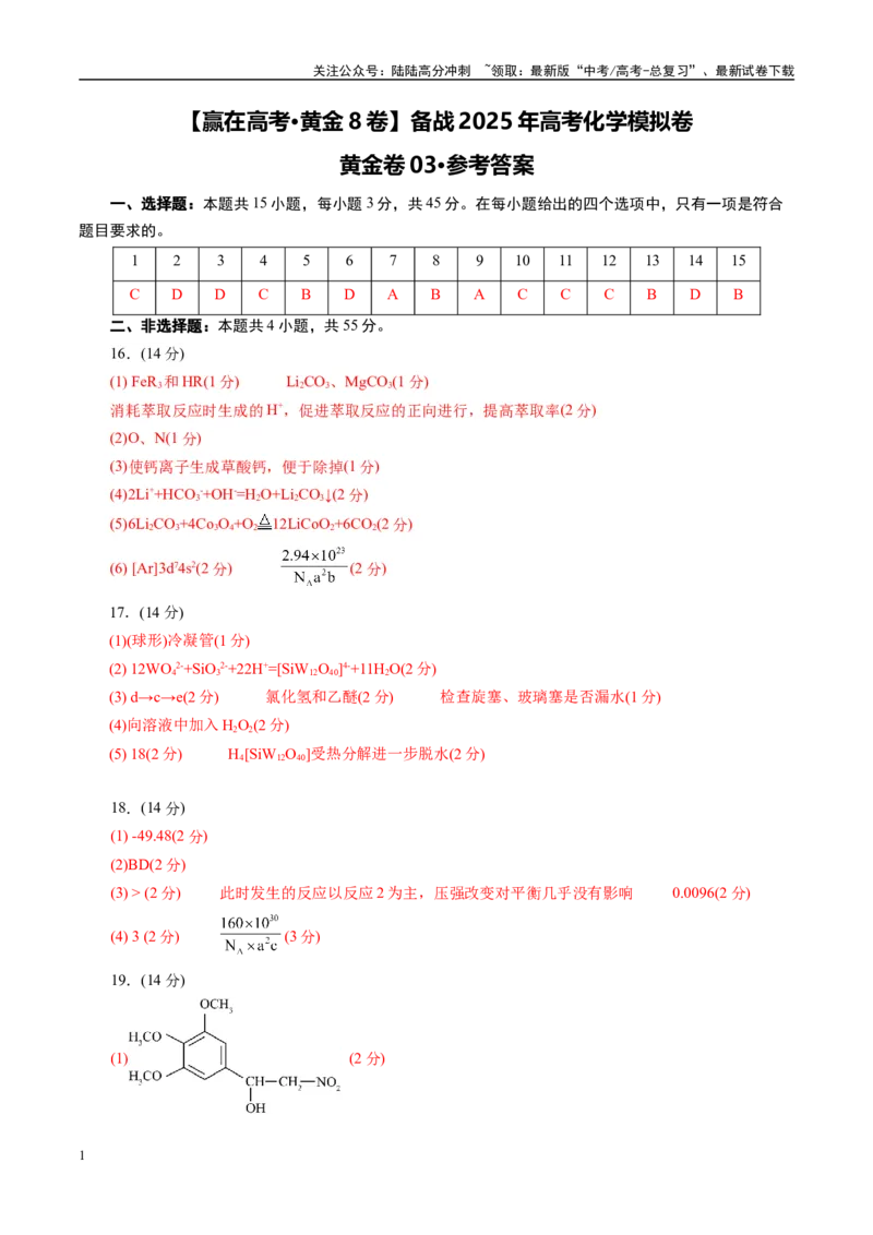 《模拟卷03（新高考通用）（参考答案）_05-化学-高考总复习_专项复习_2025年_2025年高考化学模拟卷（新高考通用）8套》第1页预览