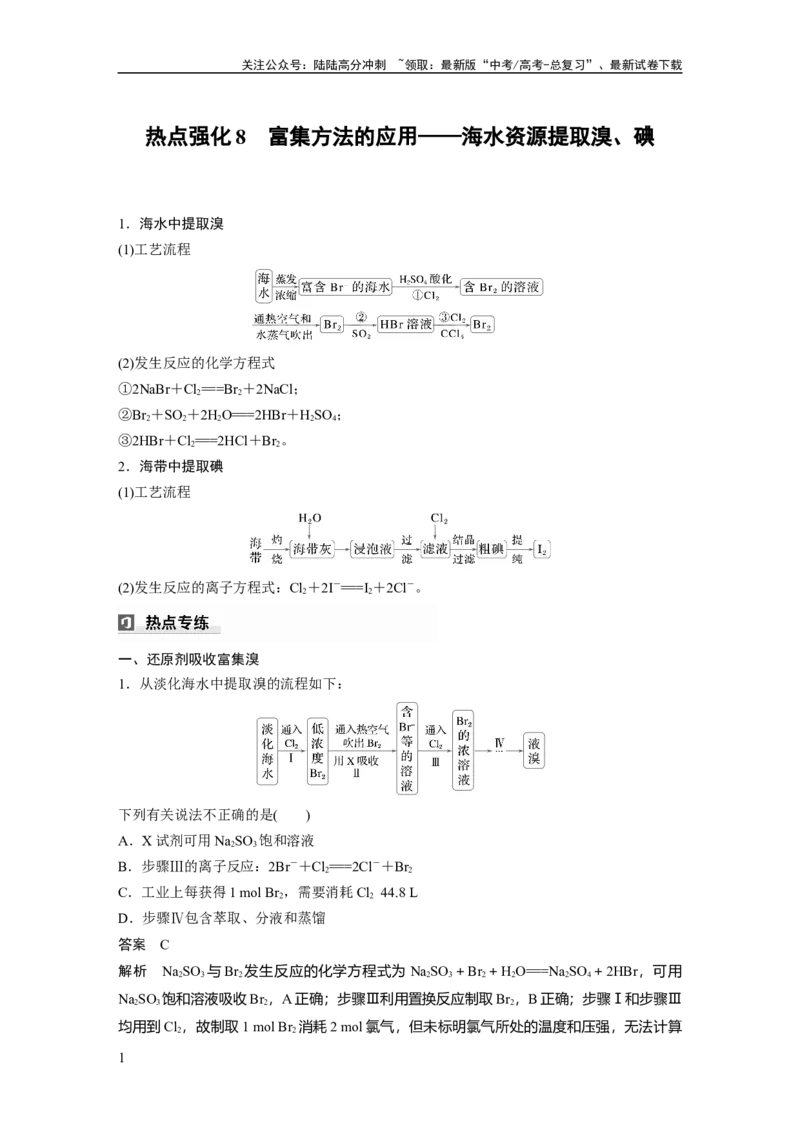 《大单元二　第五章　热点强化8　富集方法的应用——海水资源提取溴、碘_05-化学-高考总复习_一轮复习_2025年_2025年大一轮复习讲义人教版化学_资料_1-资料_大一轮复习讲义教师专用》第1页预览