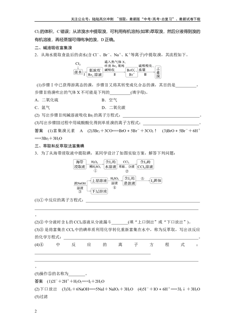 《大单元二　第五章　热点强化8　富集方法的应用——海水资源提取溴、碘_05-化学-高考总复习_一轮复习_2025年_2025年大一轮复习讲义人教版化学_资料_1-资料_大一轮复习讲义教师专用》第2页预览