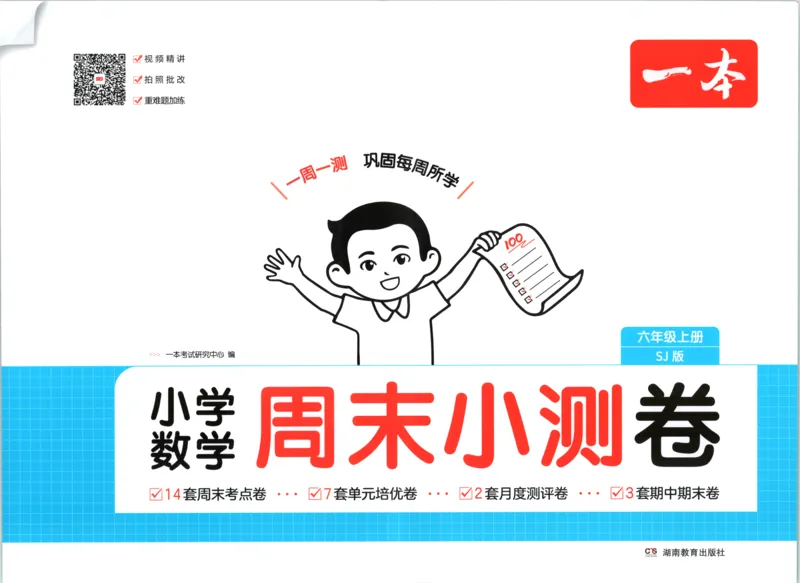 《一本周末小测苏教数学六年级上_小初高学习资料合集（每天更新）_2026秋《一本周末小测卷》苏教版1-6年级上册》第1页预览